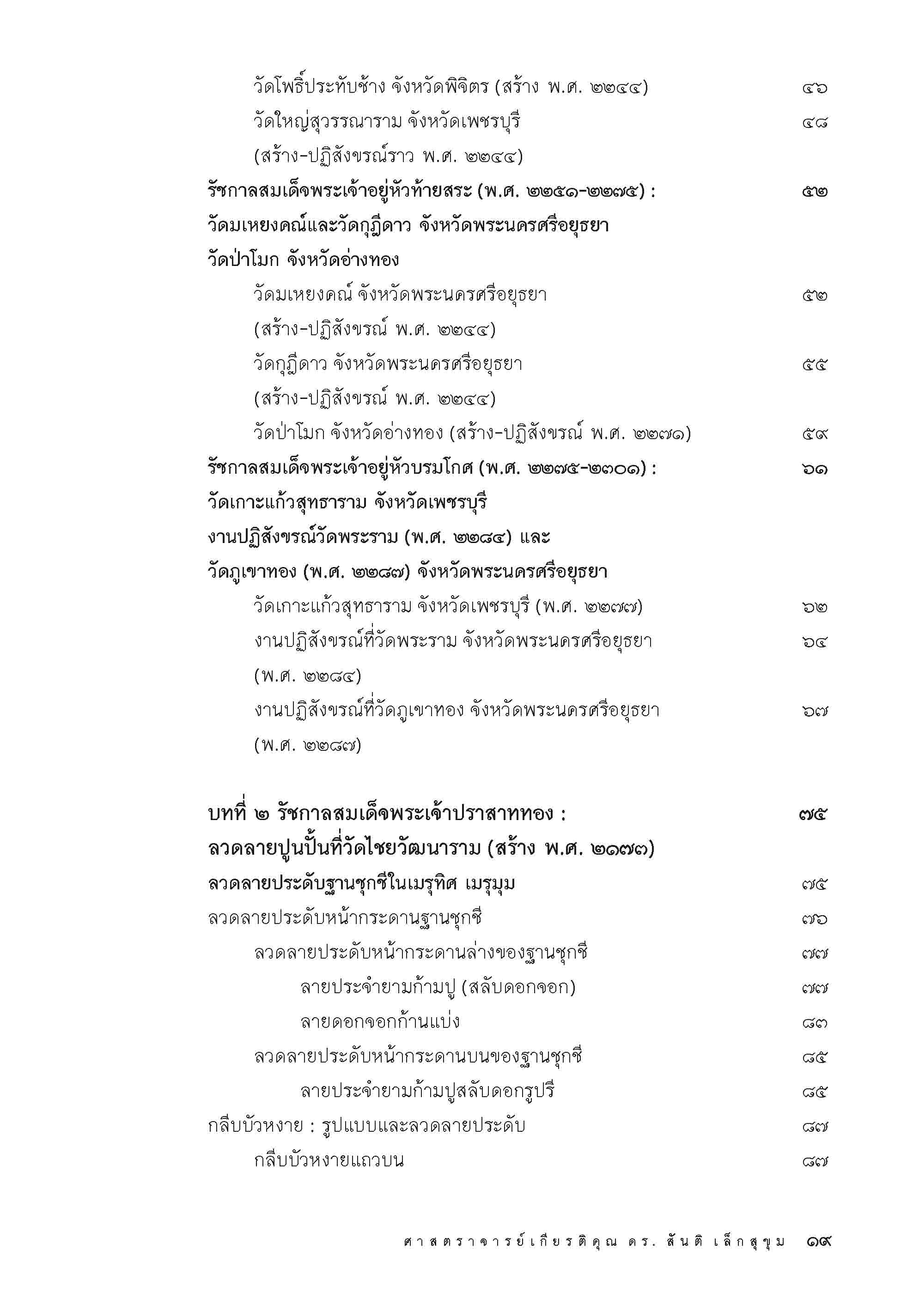 ลวดลายแบบอยุธยาตอนปลาย