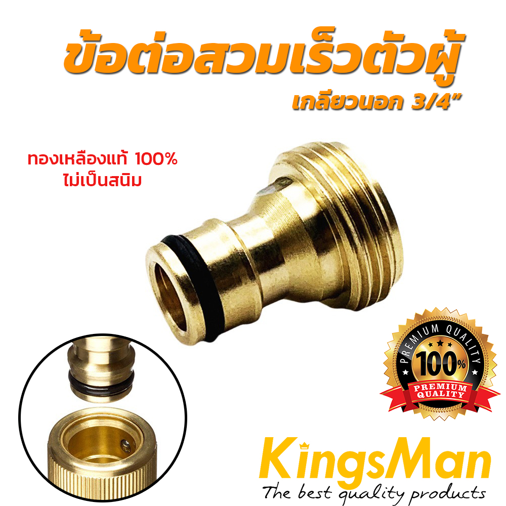ข้อต่อสวมเร็ว ทองเหลือง KingsMan ของแท้ ทองเหลืองแท้100% ไม่เป็นสนิม [อ่านรายละเอียดก่อนสั่งซื้อ!!]