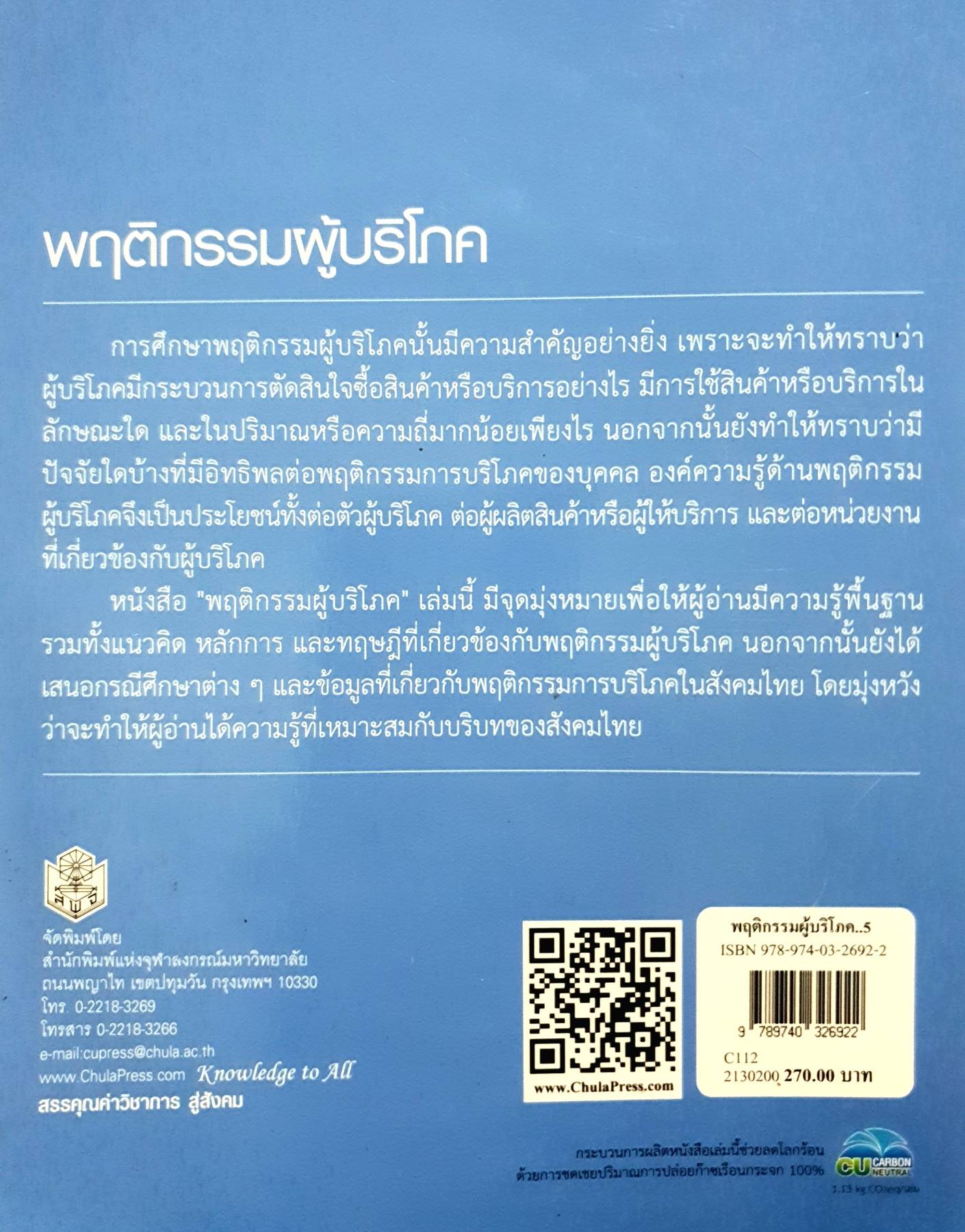 พฤติกรรมผู้บริโภค : ชูชัย สมิทธิไกร