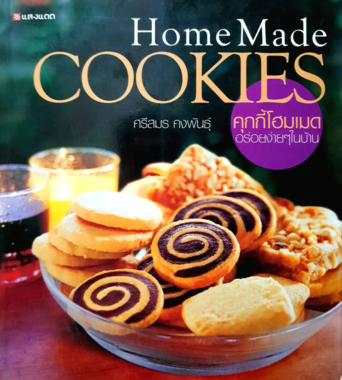 Home Made COOKIES คุกกี้โฮมเมด อร่อยง่ายๆ ในบ้าน : ศรีสมร คงพันธุ์