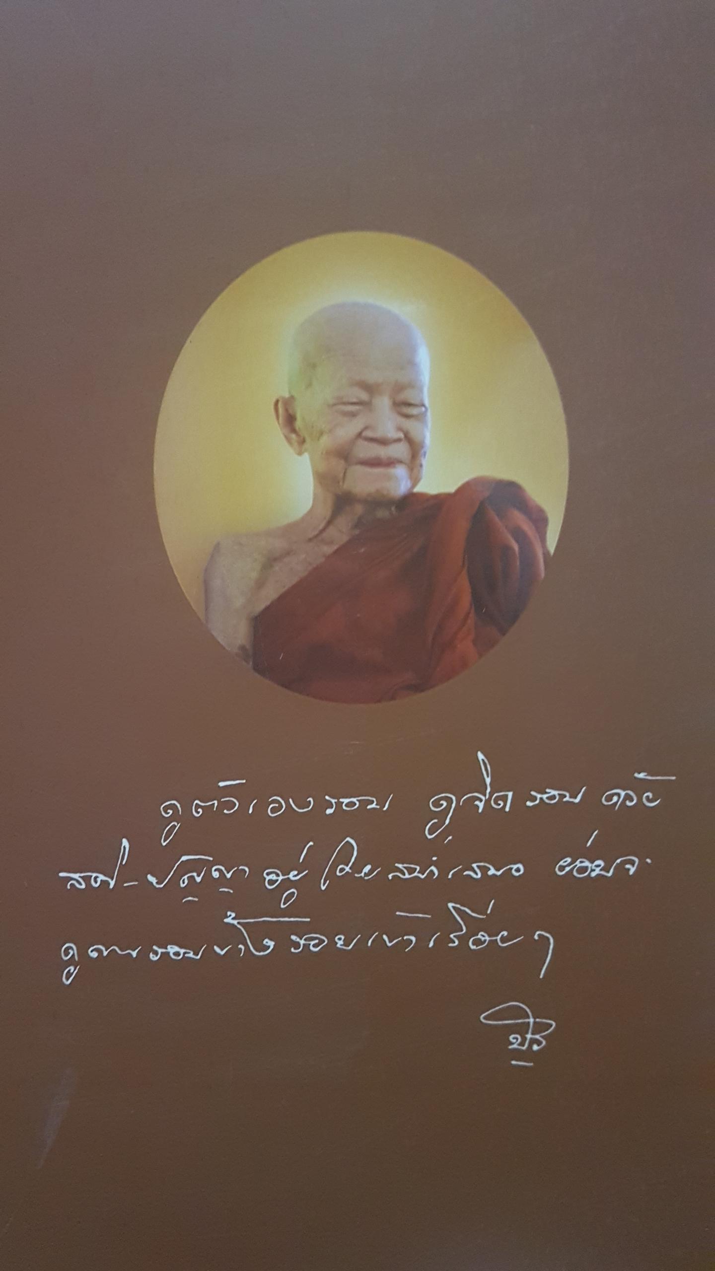 ประวัติหลวงตา โดย ท่านพระอาจารย์มหาบัว ญาณสัมปันโน