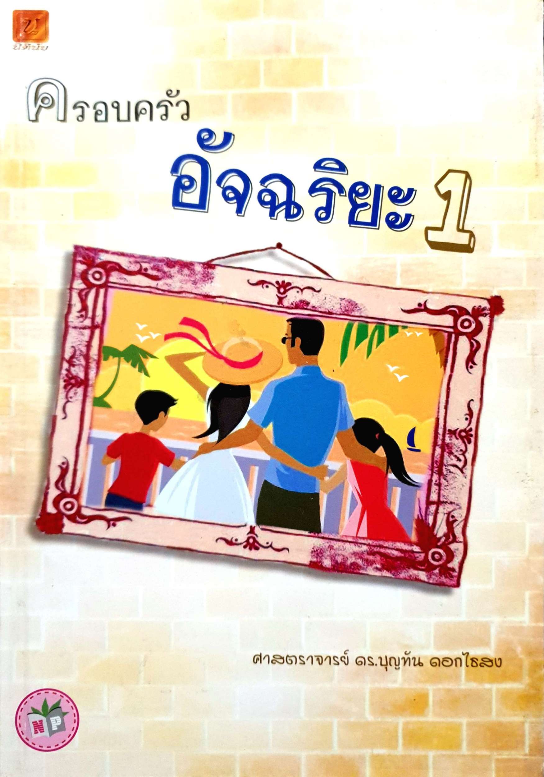 ครอบครัวอัจฉริยะ 1 / ศจ.ดร.บุญทัน ดอกไธสง