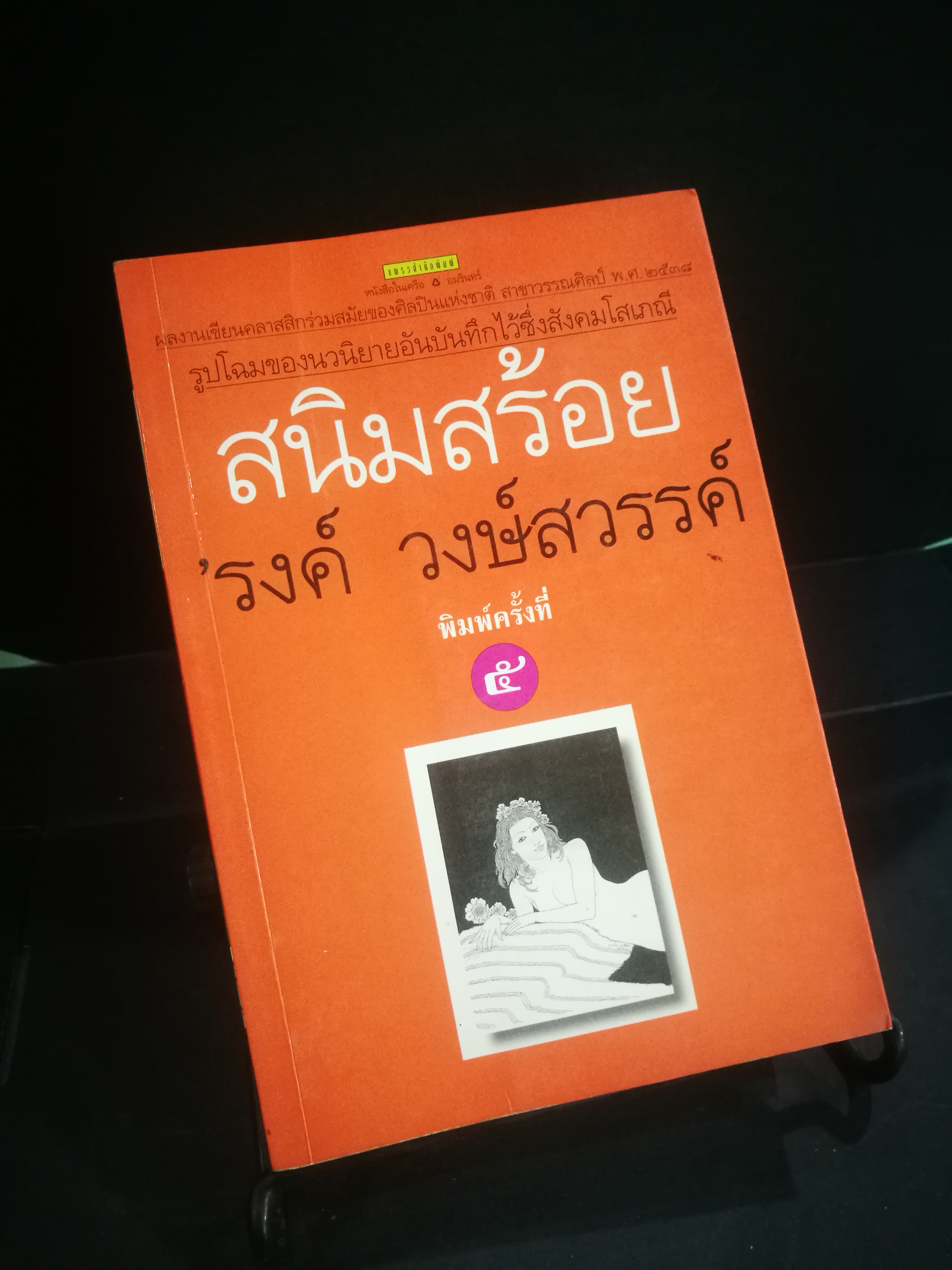 สนิมสร้อย รงค์ วงษ์สวรรค์
