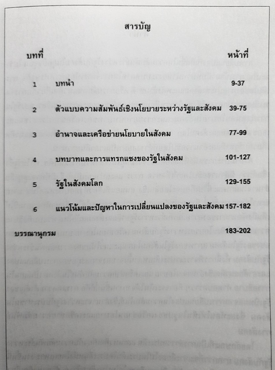 รัฐ สังคม และ การเปลี่ยนแปลง : อนุสรณ์ ลิ่มมณี