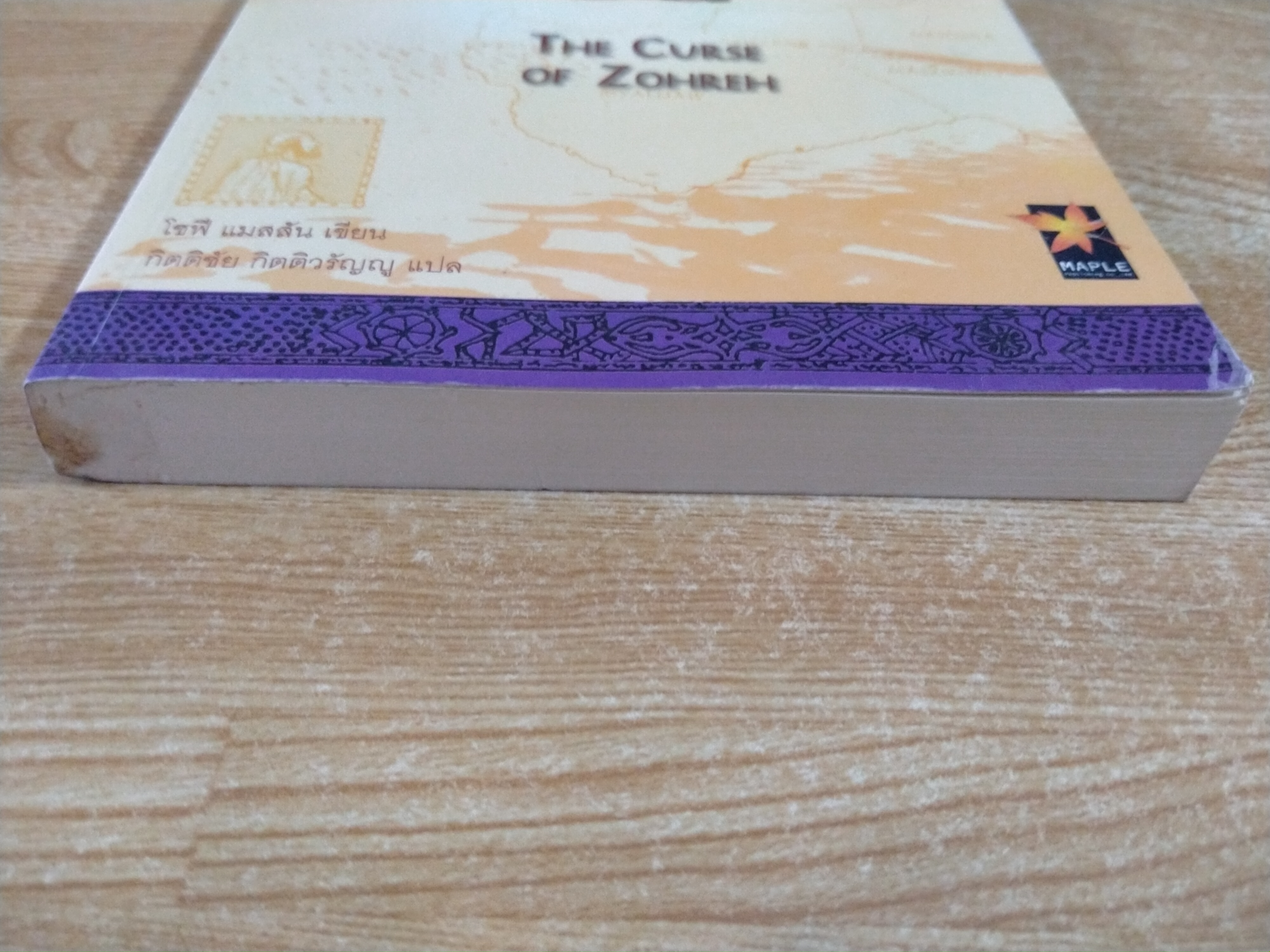 คำสาปข้ามภพ