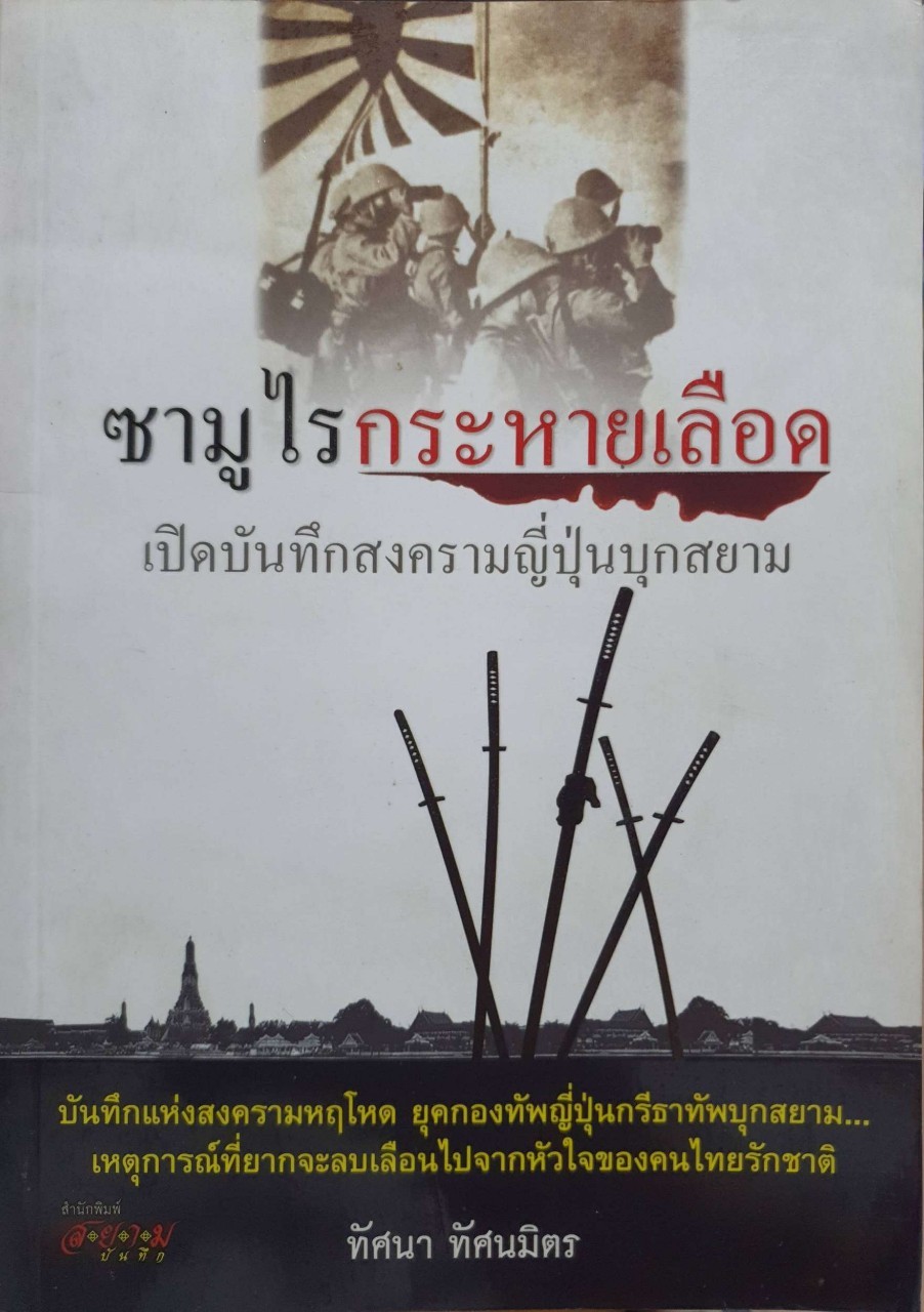 ซามูไรกระหายเลือด เปิดบันทึกสงครามญี่ปุ่นบุกสยาม : ทัศนา ทัศนมิตร