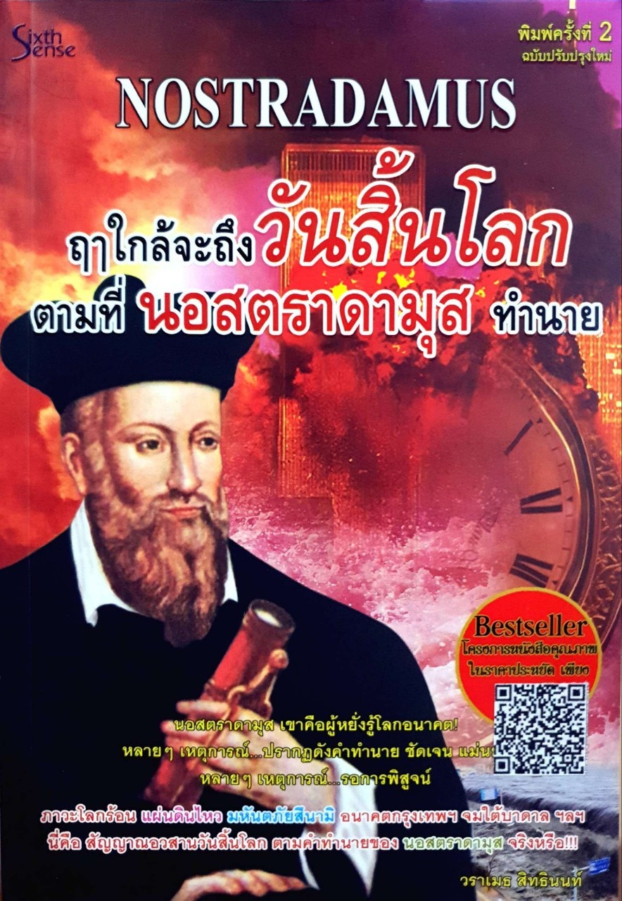 ฤาใกล้จะถึงวันสิ้นโลก ตามที่นอสตราดามุสทำนาย : วราเมธ สิทธินนท์