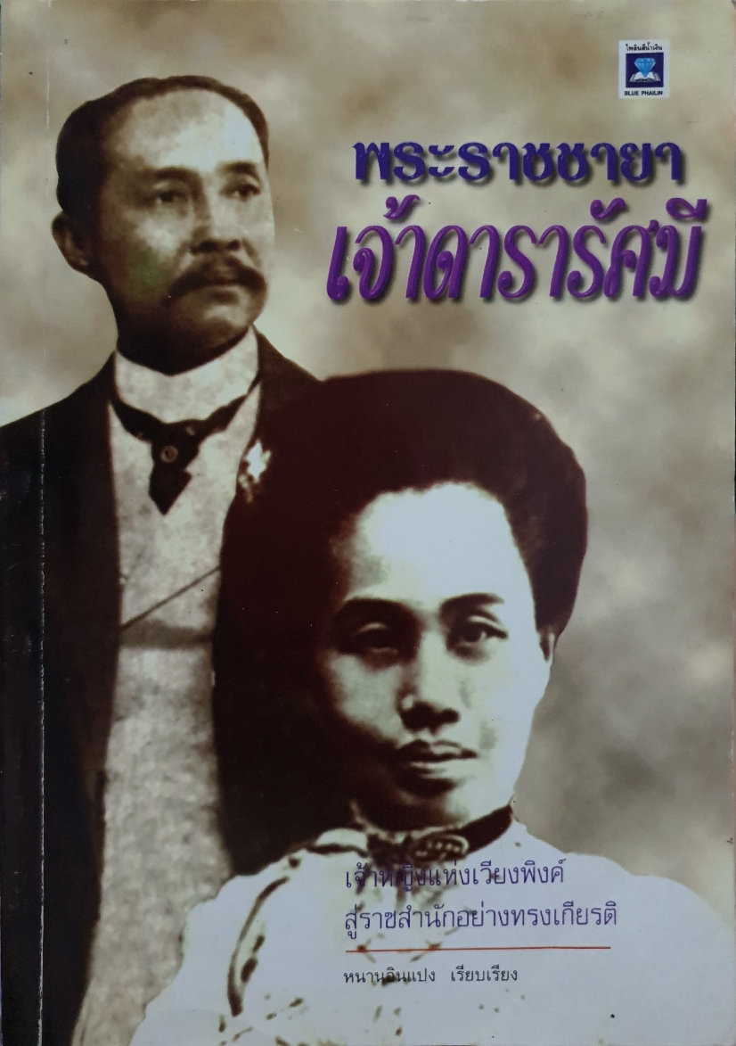 พระราชชายา เจ้าดารารัศมี เจ้าหญิงแห่งเวียงพิงค์ สู่ราชสำนักอย่างทรงเกียรติ หนานอินแปง เรียบเรียง