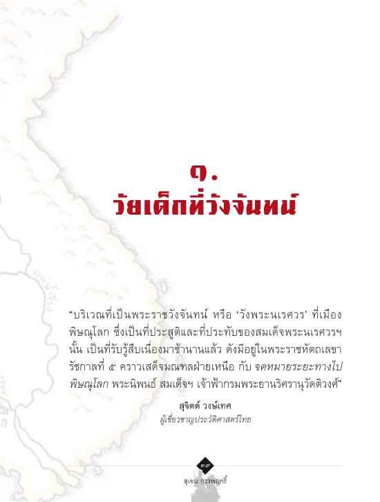 จากวังจันทน์สู่เวียงแหง ตามรอยนเรศวรมหาราช นอกกรอบประวัติศาสตร์ชาตินิยม (ฉบับปรับปรุง)