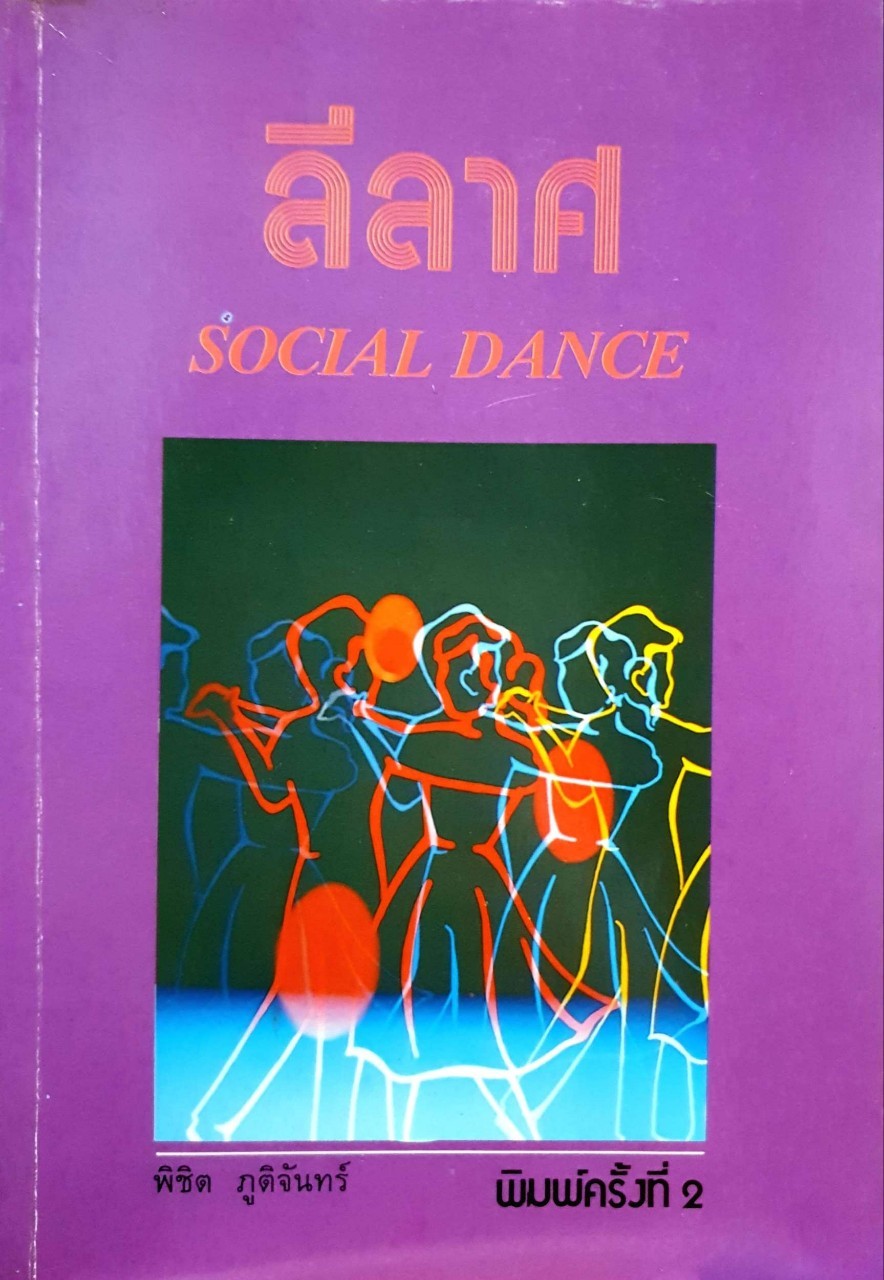 ลีลาศ SOCIAL DANCE : พิชิต ภูติจันทร์