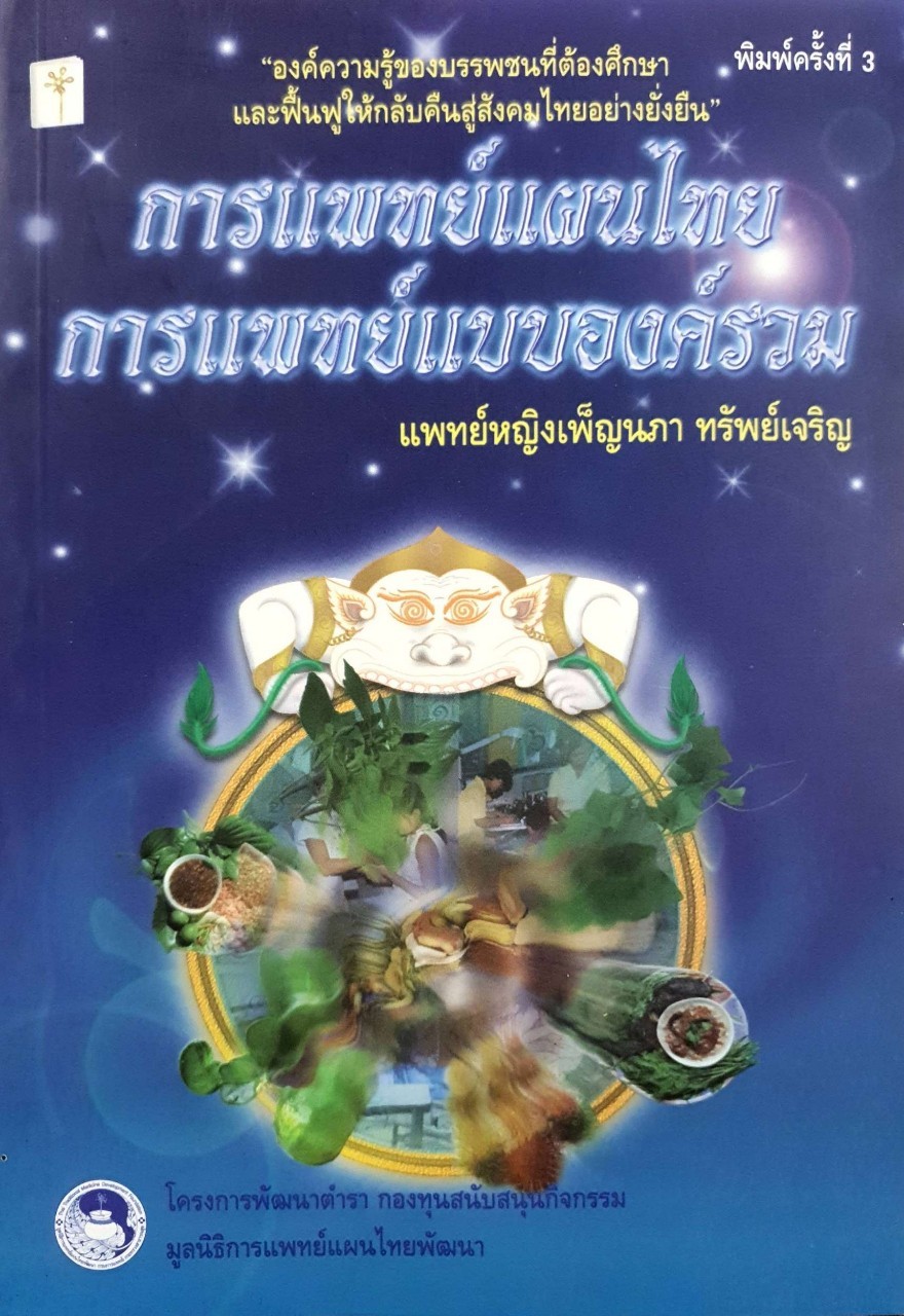 การแพทย์แผนไทย การแพทย์แบบองค์รวม : แพทย์หญิงเพ็ญนภา ทรัพย์เจริญ