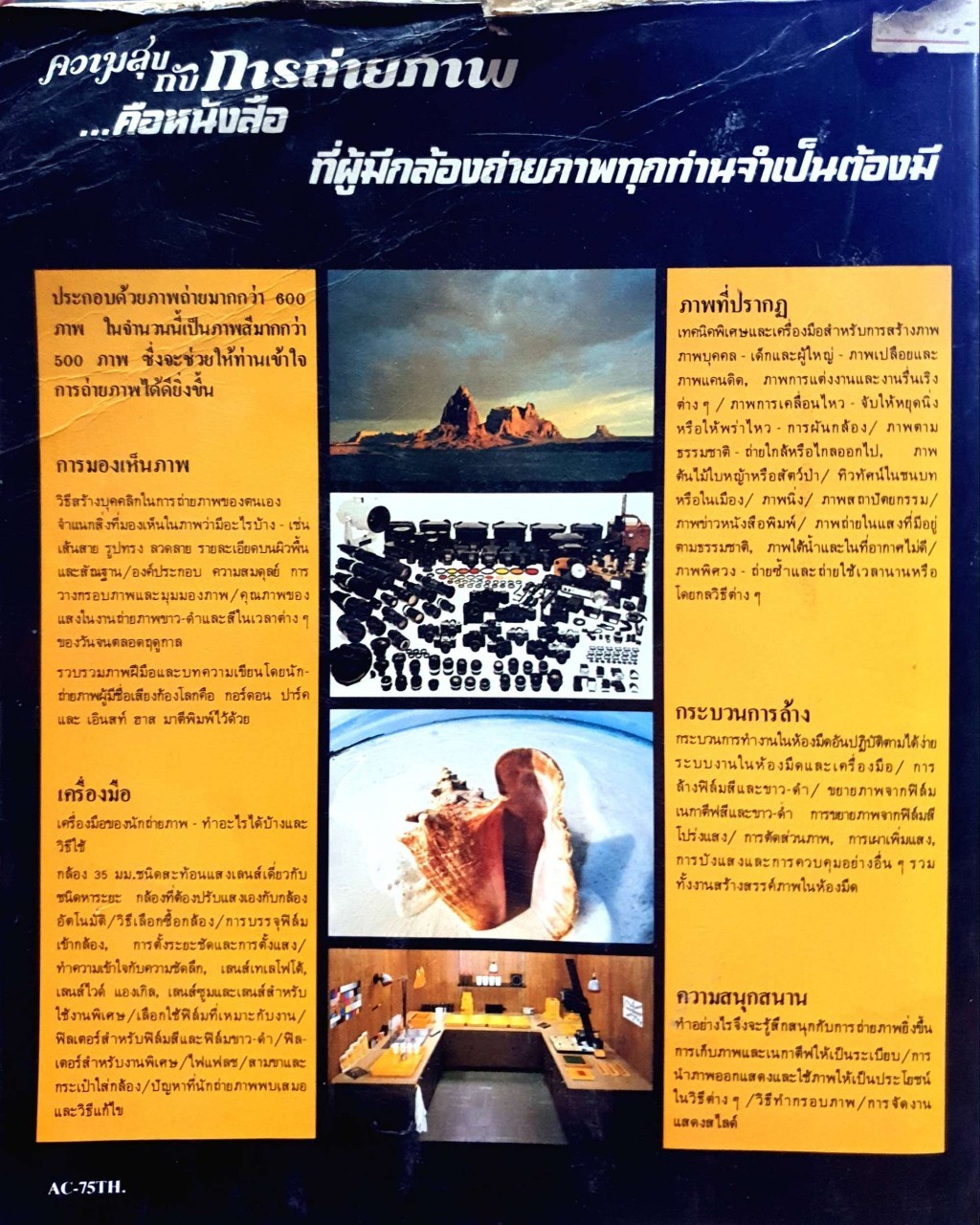 ความสุขกับการถ่ายภาพ : บริษัทอีสต์แมน โกดัก