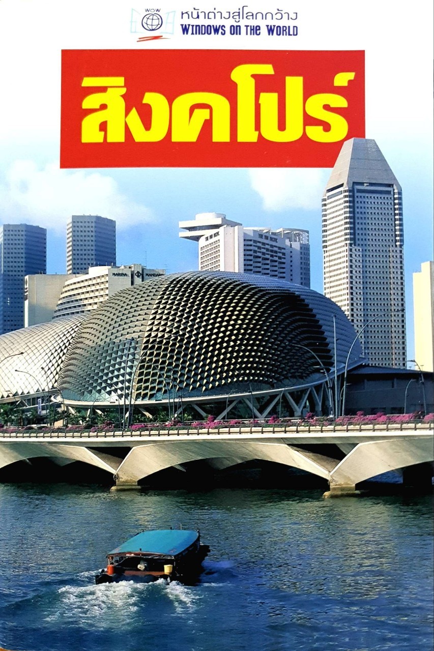 สิงค์โปร์ หน้าต่างสู่โลกกว้าง : Windows on the World