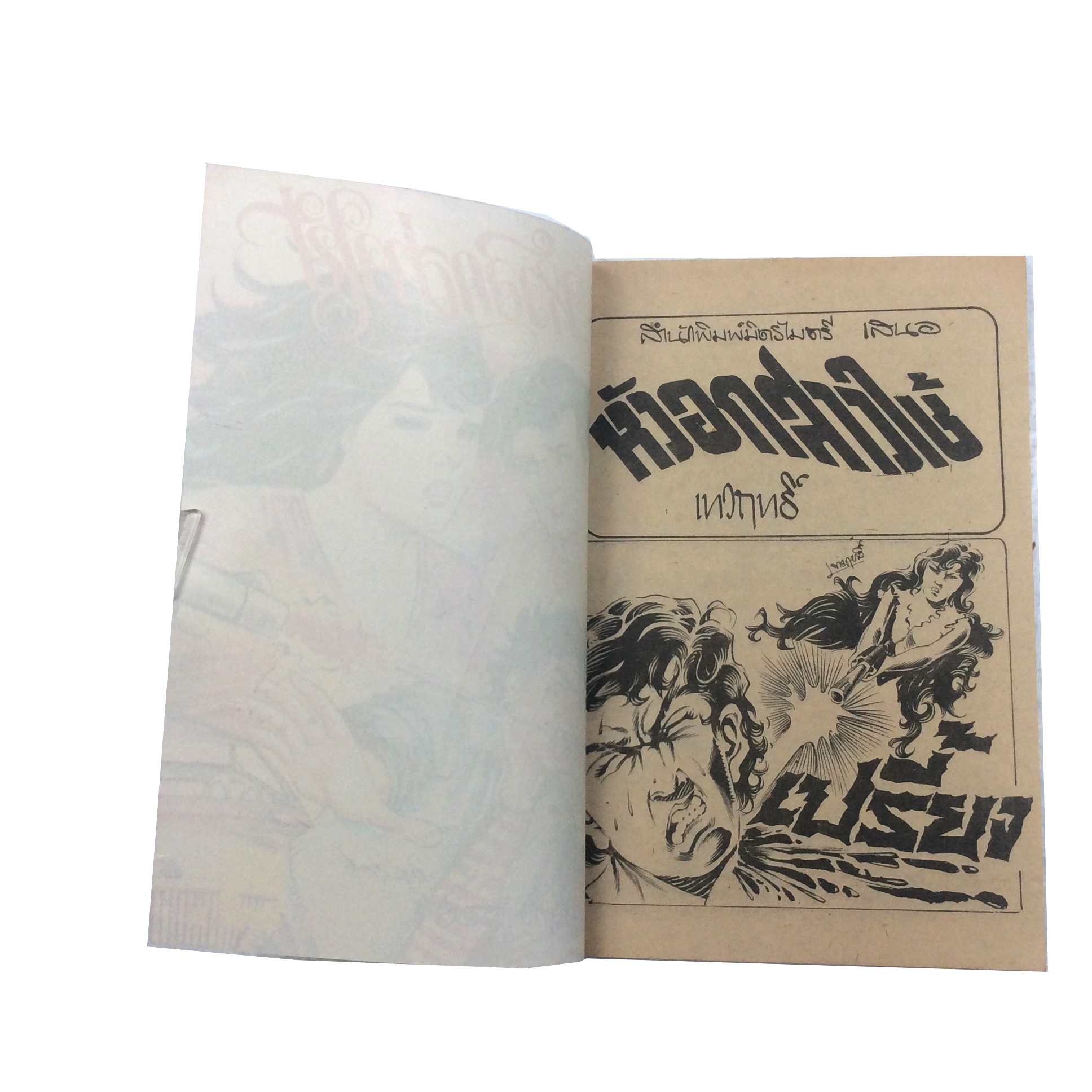 หัวอกสาวใช้ การ์ตูนไทย นิยายภาพ การ์ตูนเล่มละ1บาท มิตรไมตรี หนังสือ หนังสือหายาก หนังสือสะสม