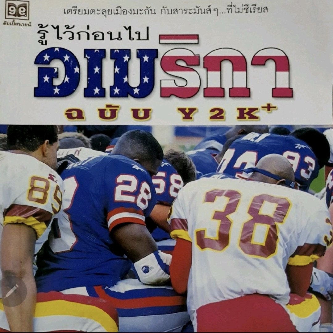 รู้ไว้ก่อนไปอเมริกา ฉบับY2K
