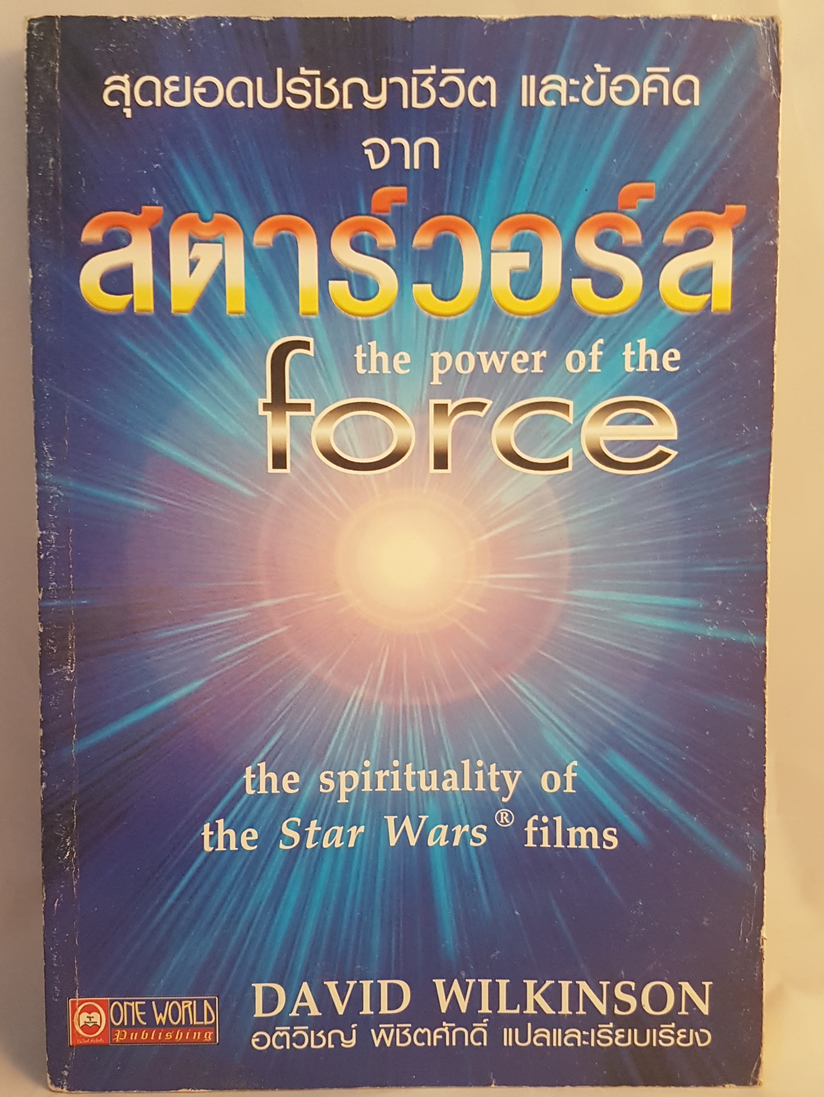 สุดยอดปรัชญาชีวิต และข้อคิด จาก สตาร์วอร์ส The Power of the Force the Spirituality of the Star War Films