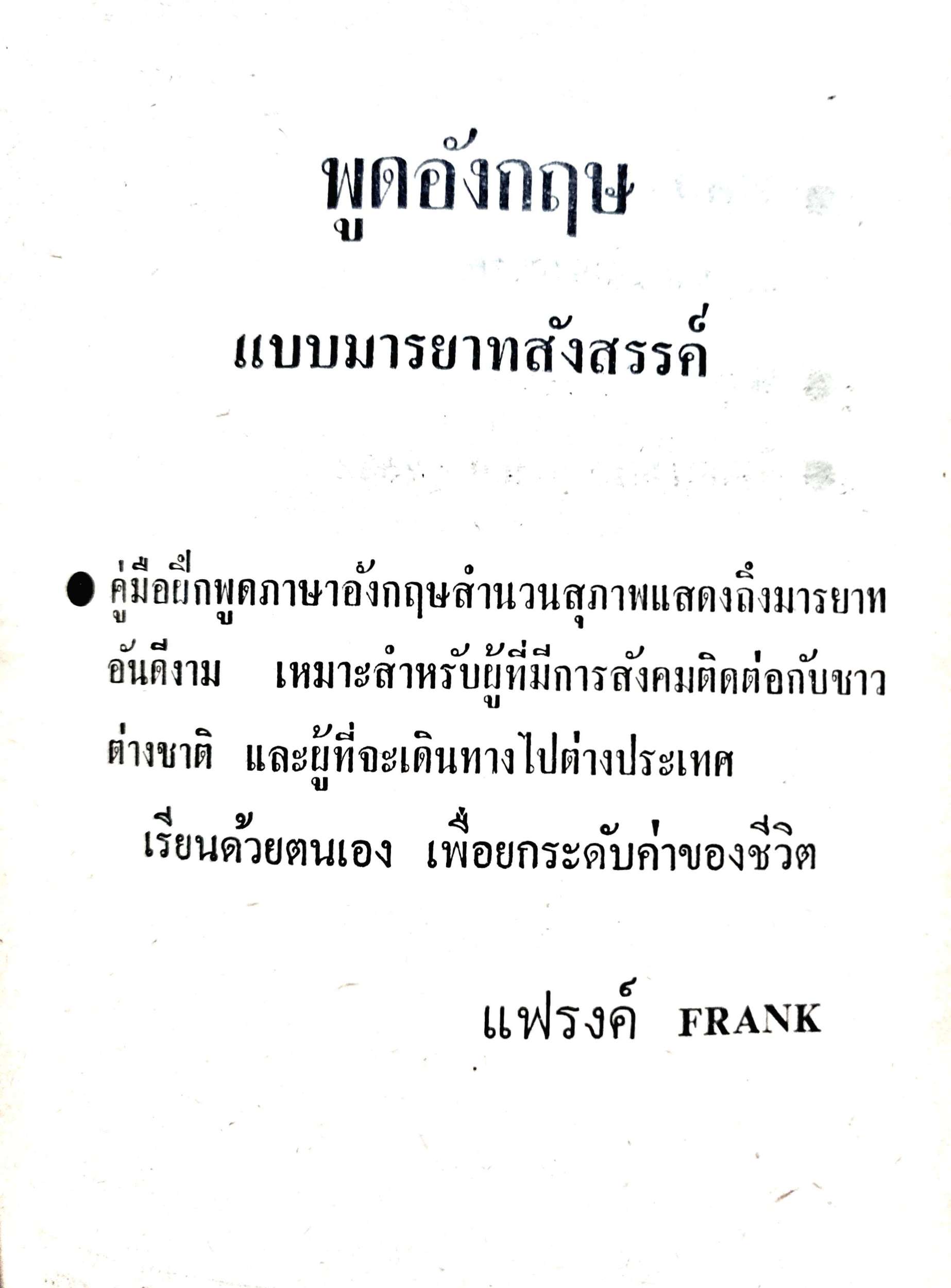 พูดอังกฤษ แบบมารยาทสังสรรค์ พิมพ์ปี 2532