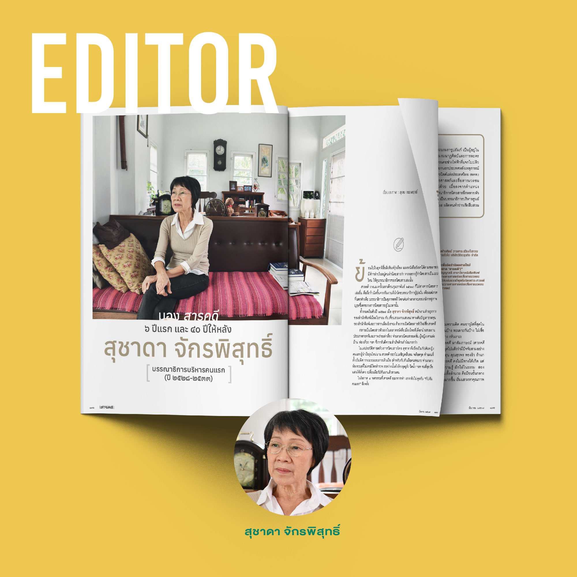นิตยสารสารคดี ฉบับ 468 มีนาคม 2567 40 Years of Storytelling