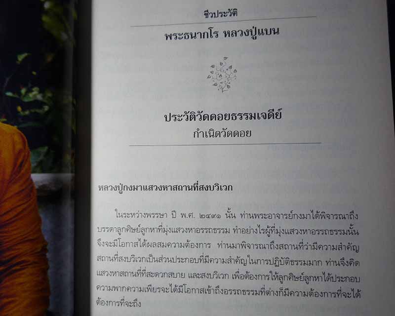 หลวงปู่แบน ธนากโร วัดดอยธรรมเจดีย์ อ.โคกศรีสุพรรณ จ.สกลนคร