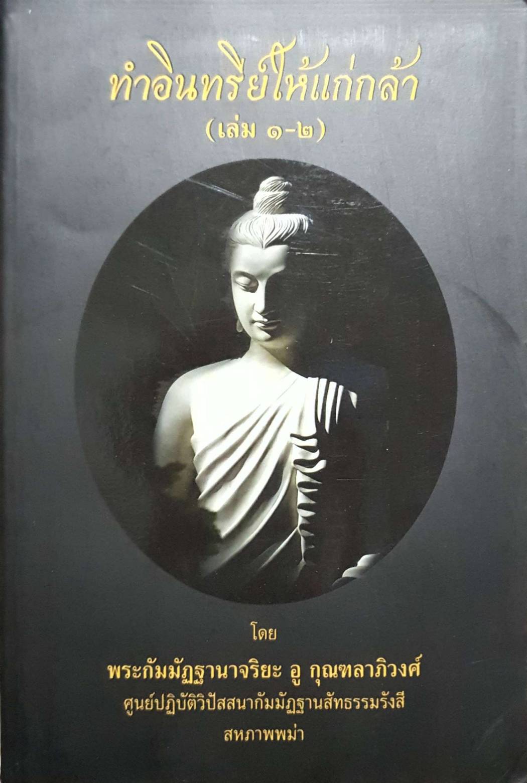 ทำอินทรีย์ให้แก่กล้า (เล่ม 1-2) โดย พระกัมมัฏฐานาจริยะ อู กุณฑลาภิวงศ์ ศูนย์ปฏิบัติวิปัสสนากัมมัฏฐาน สัทธรรมรังสี สหภาพพม่า