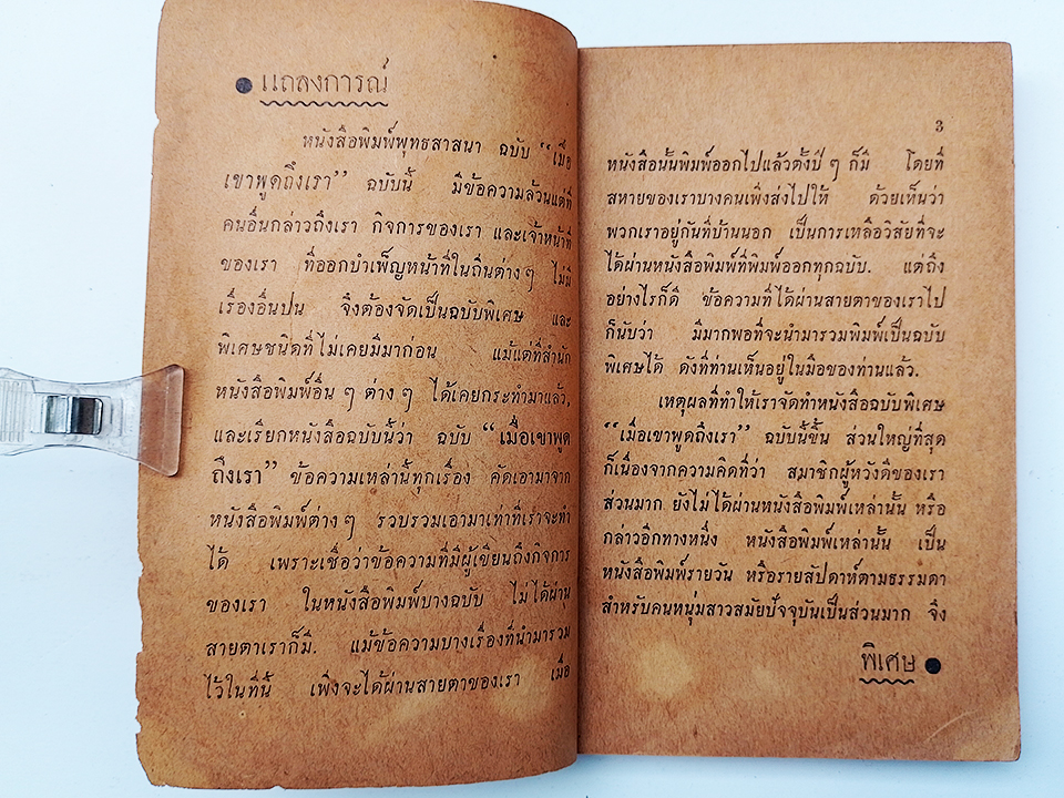เมื่อเขาพูดถึงสวนโมกข์ เล่มพิเศษ จากน.ส.พ. พุทธสาสนา พ.ศ. 2491 ธรรมปริทัศน์ พุทธทาสภิกขุ หนังสือ