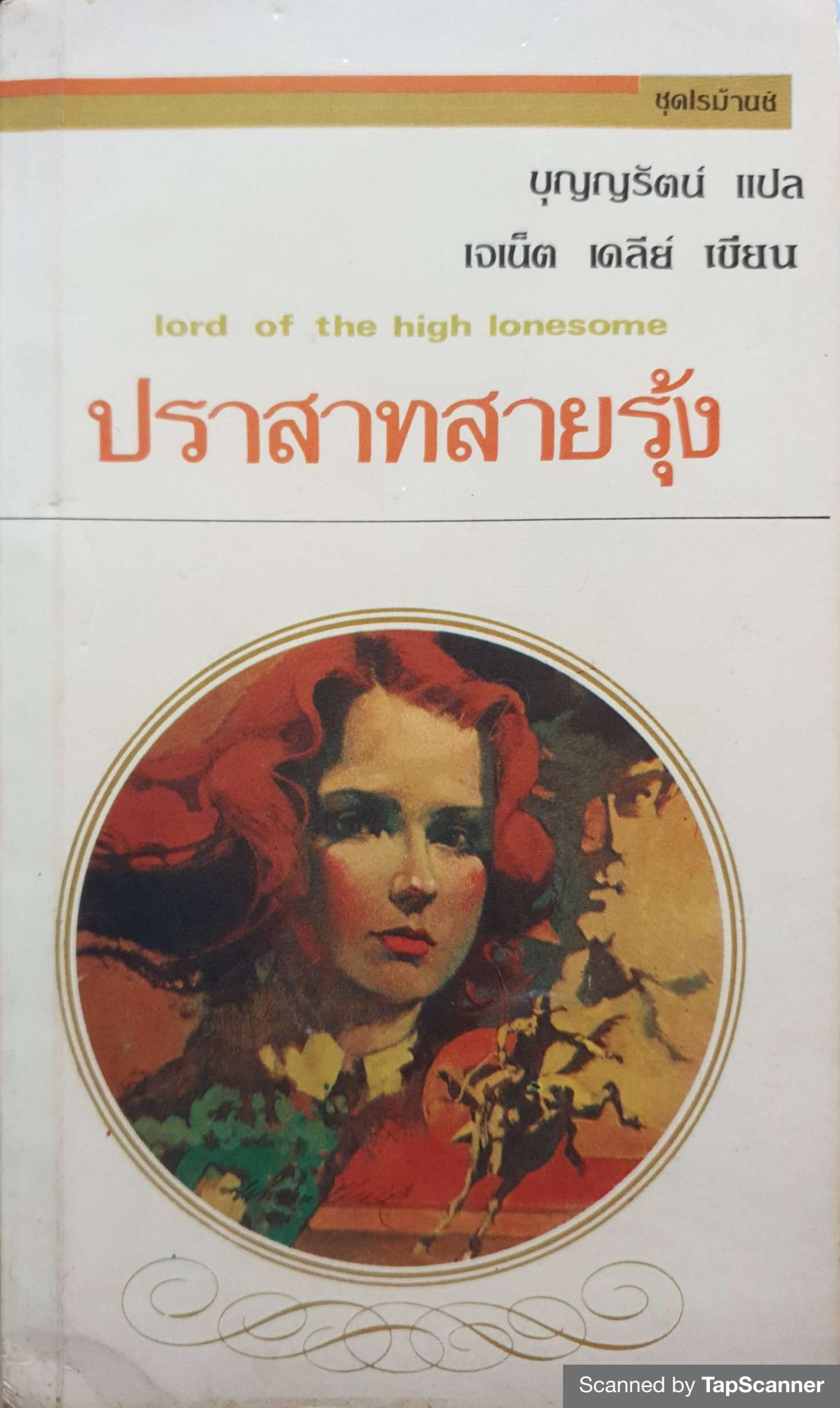 ปราสาทสายรุ้ง Lord of The High Lonesome พิมพ์ปี 2528