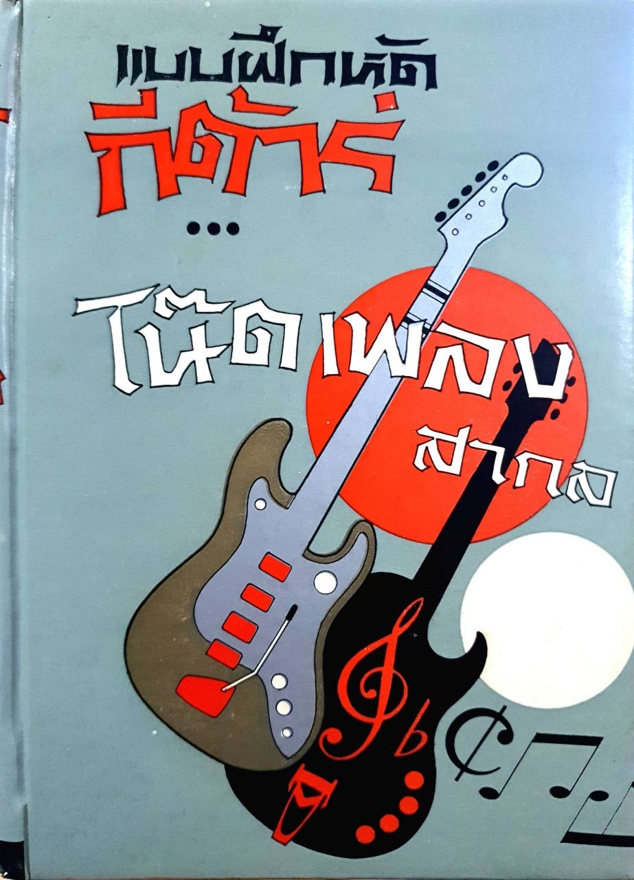 แบบฝึกหัดกีต้าร์ โน๊ตเพลงสากล : สุดใจ ศรีเบ็ญจา