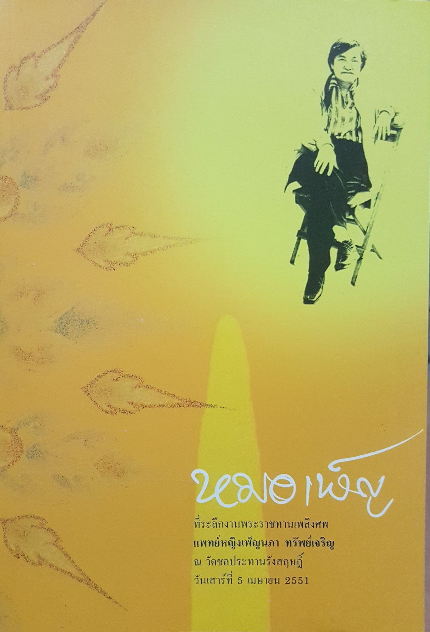 หมอเพ็ญ ที่ระลึกงานพระราชทานเพลิงศพ แพทย์หญิงเพ็ญนภา ทรัพย์เจริญ