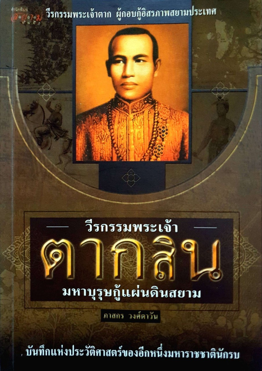 วีรกรรมพระเจ้าตากสิน มหาบุรุษกู้แผ่นดินสยาม : ภาสกร วงศ์ตาวัน