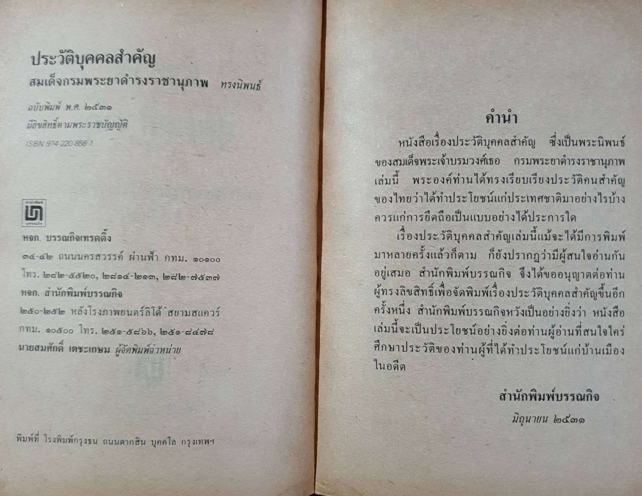 ประวัติบุคคลสำคัญ : สมเด็จกรมพระยาดำรงราชานุภาพ ทรงนิพนธ์ พิมพ์ปี 2531