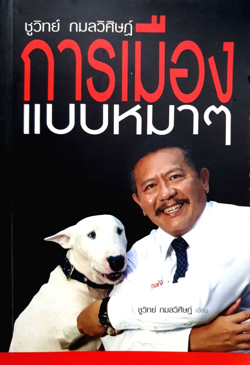 การเมืองแบบหมา หมา : ชูวิทย์ กมลวิศิษฏ์