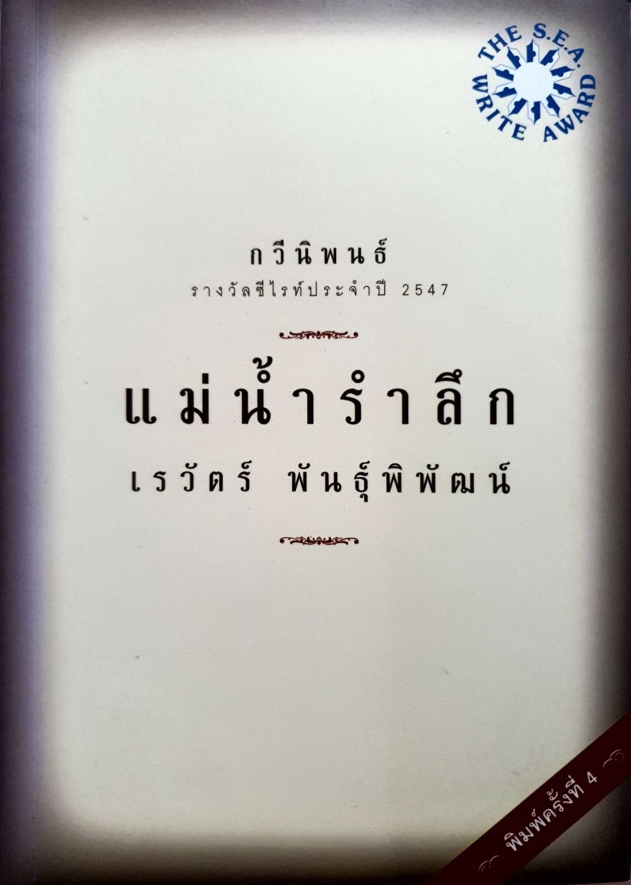 แม่นำ้รำลึก ( กวีนิพนธ์รางวัลซีไรต์ ปี2547 ) : เรวัตร์ พันธ์ุพิพัฒน์