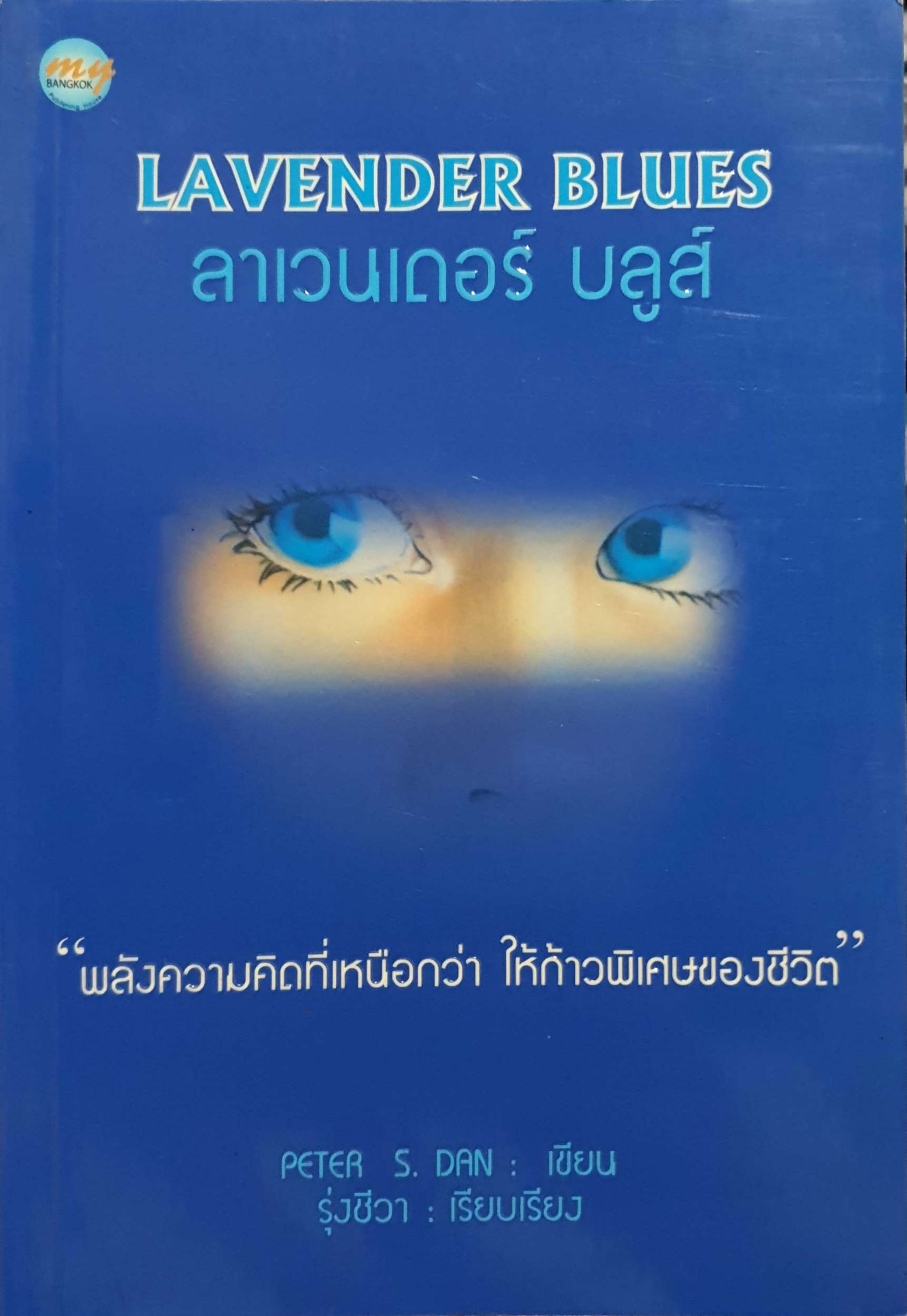 Lavender Blues ลาเวนเดอร์ บลูส์