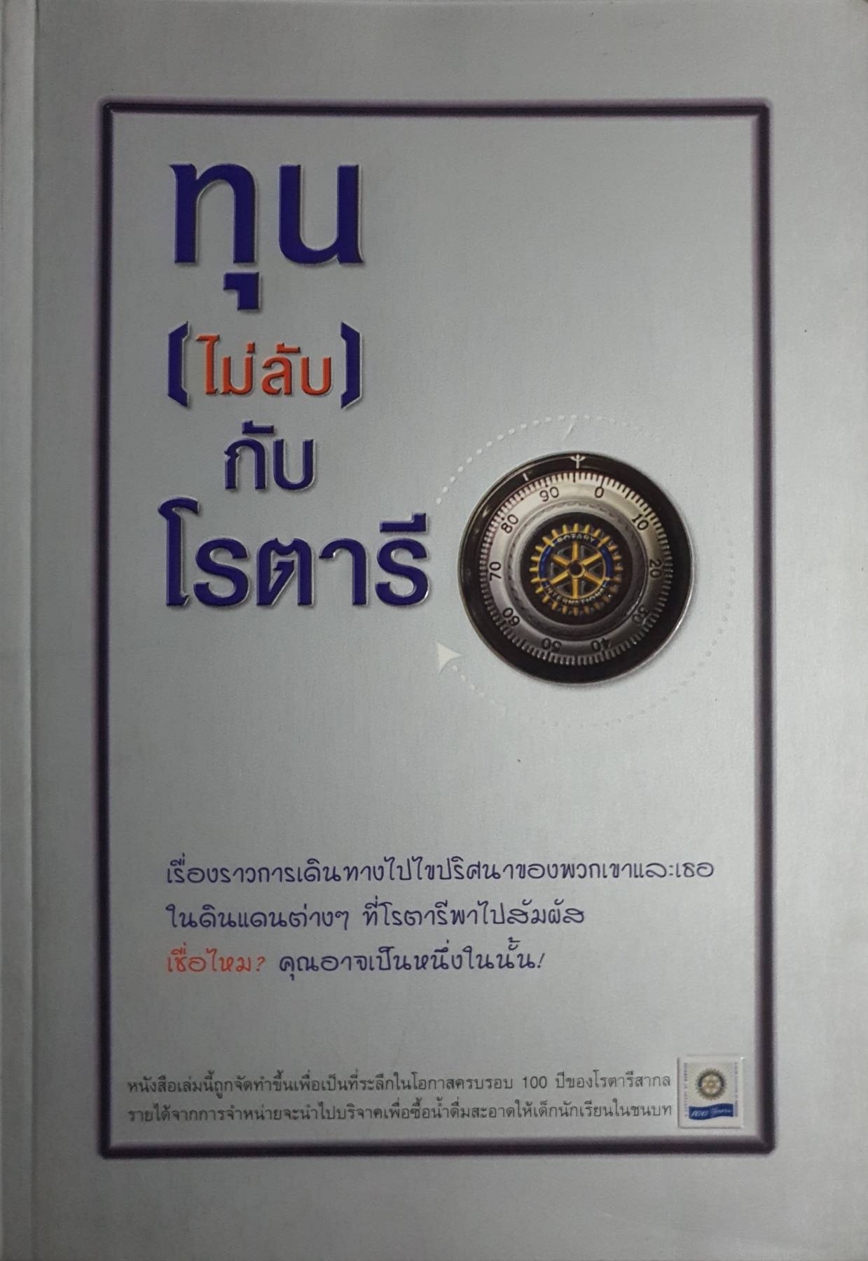 ทุน (ไม่ลับ) กับ โรตารี