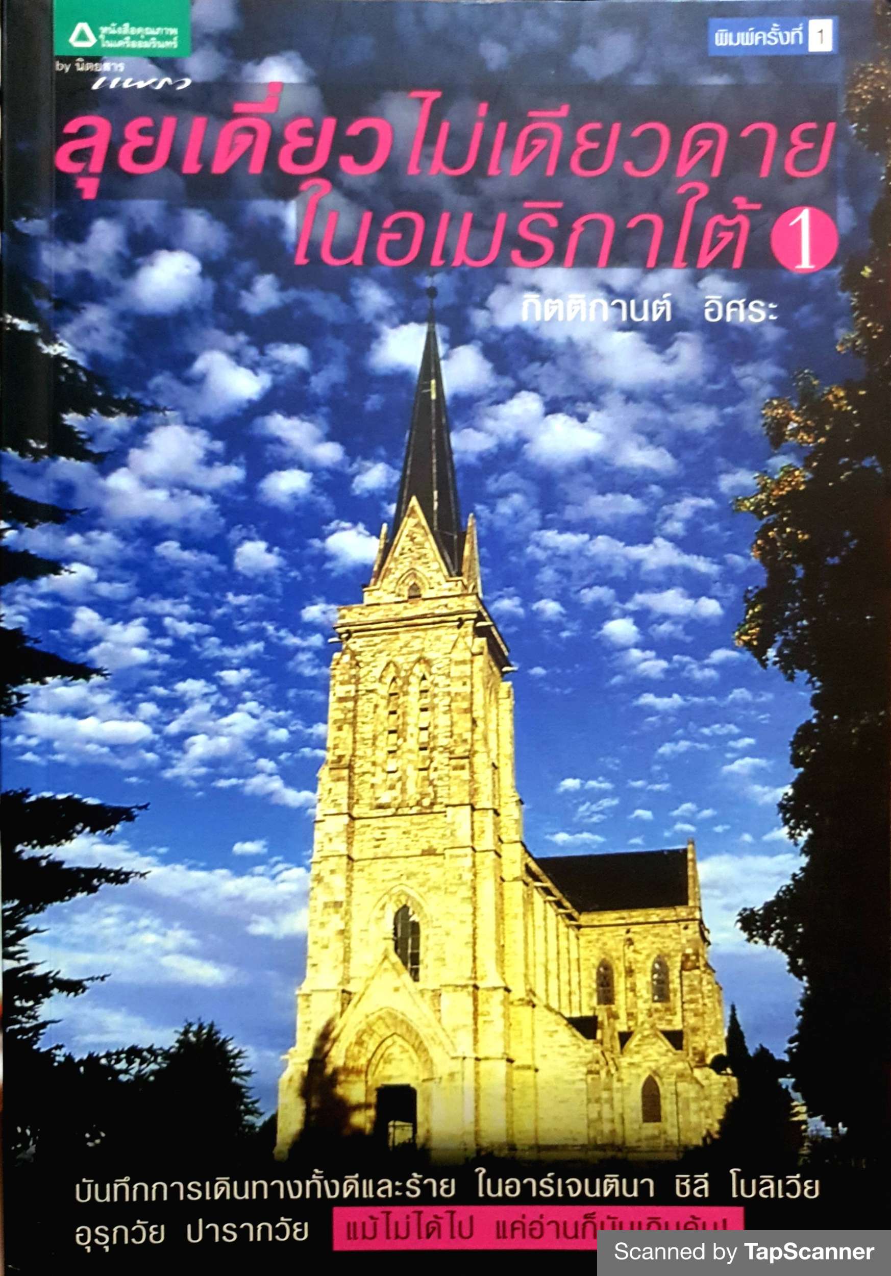 ลุยเดี่ยใไม่เดียวดาย ในอเมริกาใต้ 1