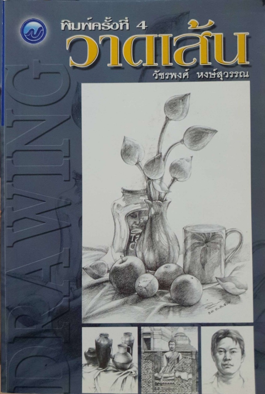 DRAWING วาดเส้น (พิมพ์ครั้งที่ 4) : วัชรพงศ์ หงษ์สุวรรณ