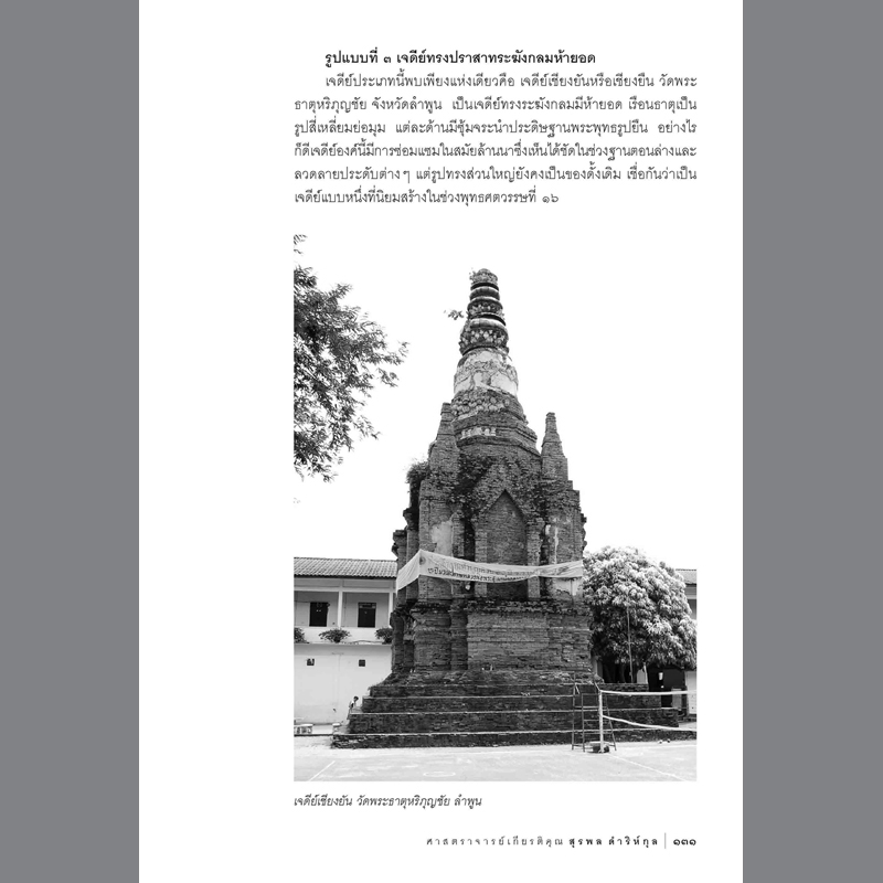 ประวัติศาสตร์และศิลปะล้านนา #2