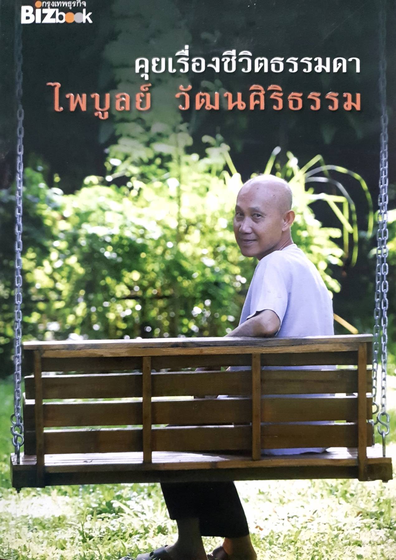 คุยเรื่องชีวิตธรรมดา : ไพบูลย์ วัฒนศิริธรรม