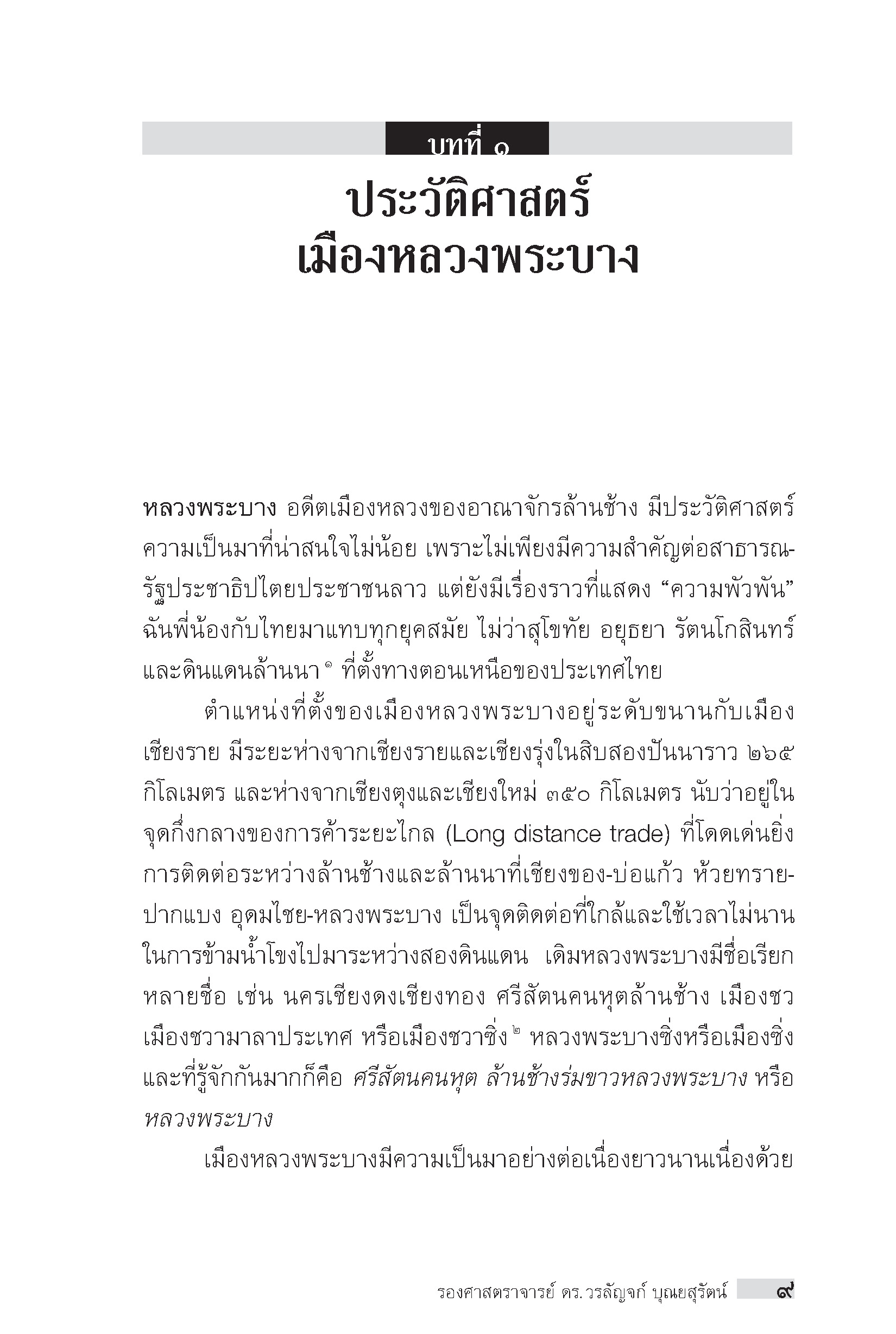 "อาเซียน" ในมิติประวัติศาสตร์ ชื่นชมสถาปัตย์วัดในหลวงพระบาง
