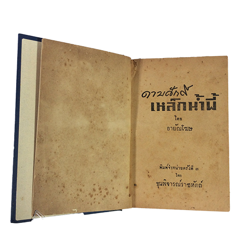 ดาบศักดิ์เหล็กน้ำพี้ อายัณโฆษ นิยายเก่าหายาก นิยายสะสม นิยายปกสวย หนังสือ [คุ้มอักษรไทย]