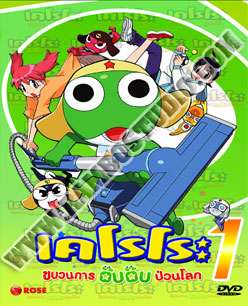 Keroro Gunso Year 1 เคโรโระ ขบวนการอ๊บอ๊บป่วนโลก ปี 1 - 3 แผ่น (จบ)