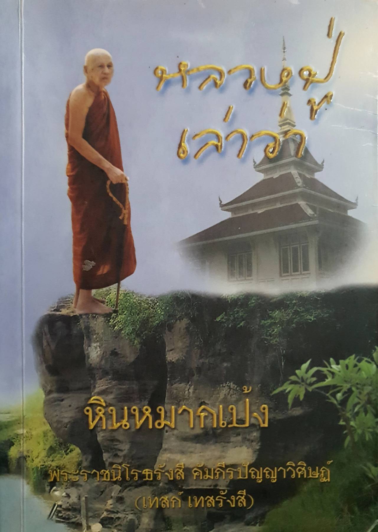 หลวงปู่เล่าว่า หินหมากเป้ง ประวัติ พระราชนิโรธรังสี คัมภีร์ปัญหาวิศิษฏ์ (เทสก์ เทส/รังสี)