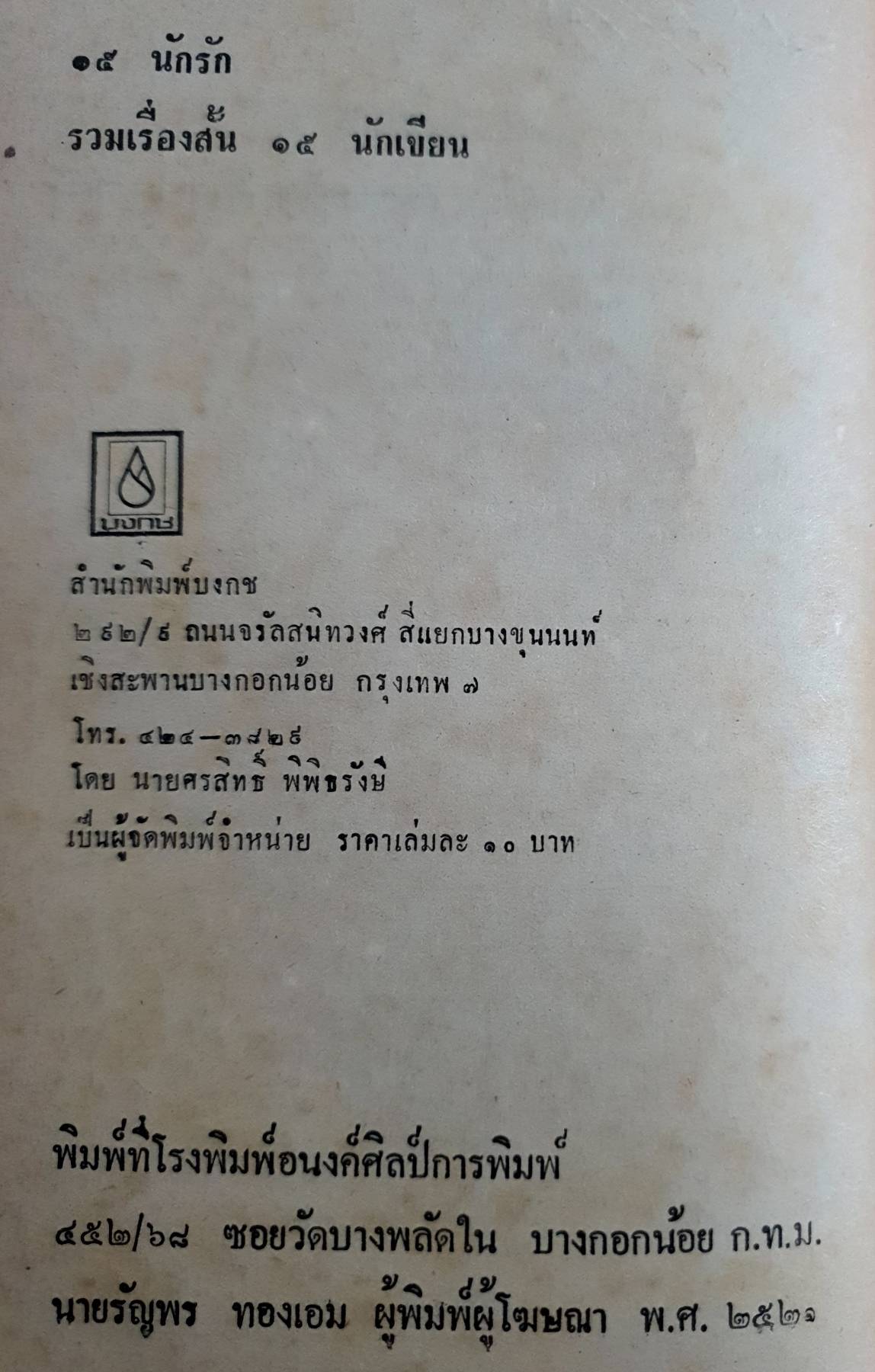 ๑๕ นักรัก รวมเรื่องสน ๑๕ นักเขียน พิมพ์ปี 2521