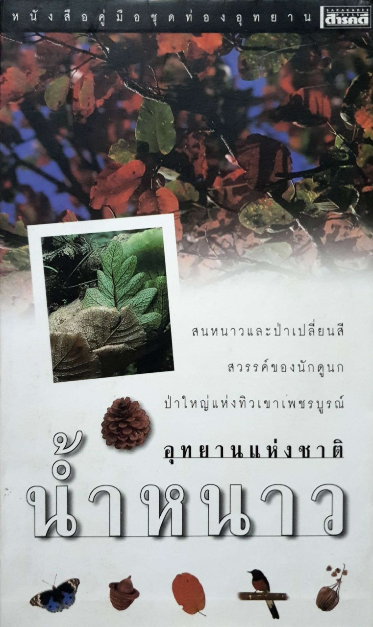 อุทยานแห่งชาติ น้ำหนาว