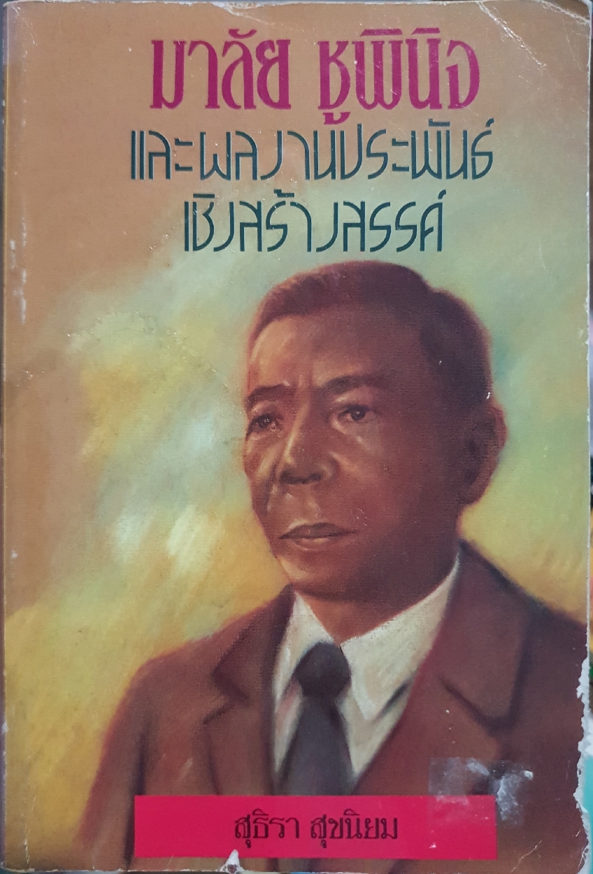 มาลัยชูพินิจ และผลงานประพันธ์เชิงสร้างสรรค์: สุธิรา สุขนิยม พิมพ์ปี 2532