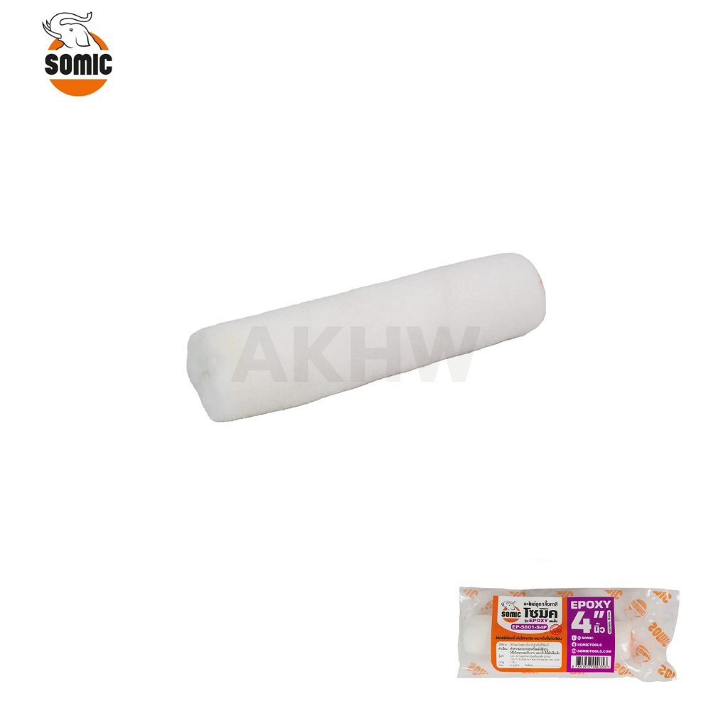 อะไหล่ลูกกลิ้ง EPOXY ยี่ห้อโซมิค SOMIC รุ่นขนยาว/ขนสั้น [สินค้าสั่งโรงงาน ขายยกลัง60อัน] (ราคาไม่รวมแวท)
