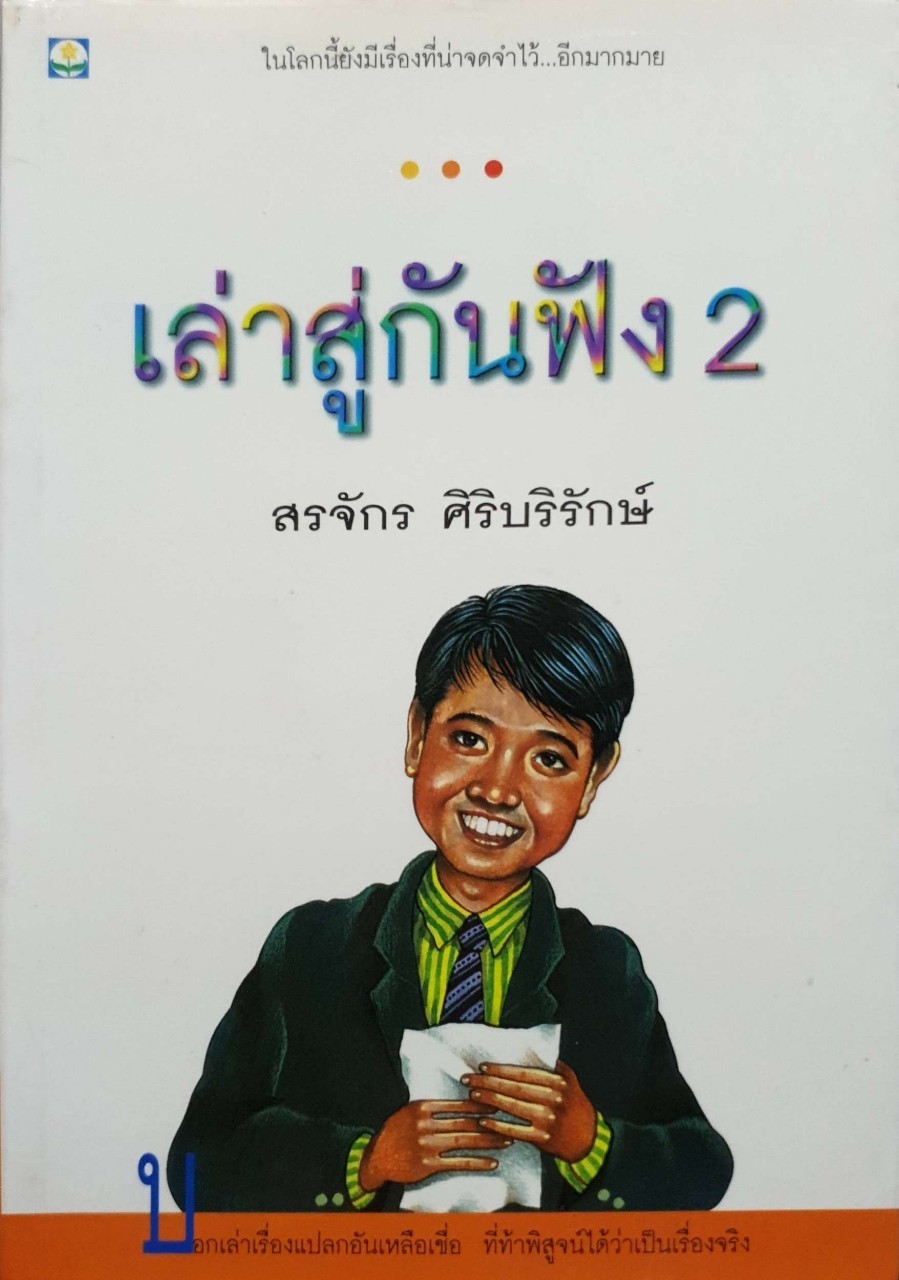 เล่าสู่ก้นฟัง