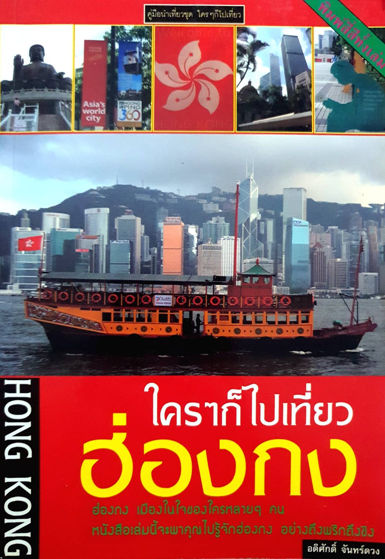 ใครๆ ก็ไปเที่ยวฮ่องกง