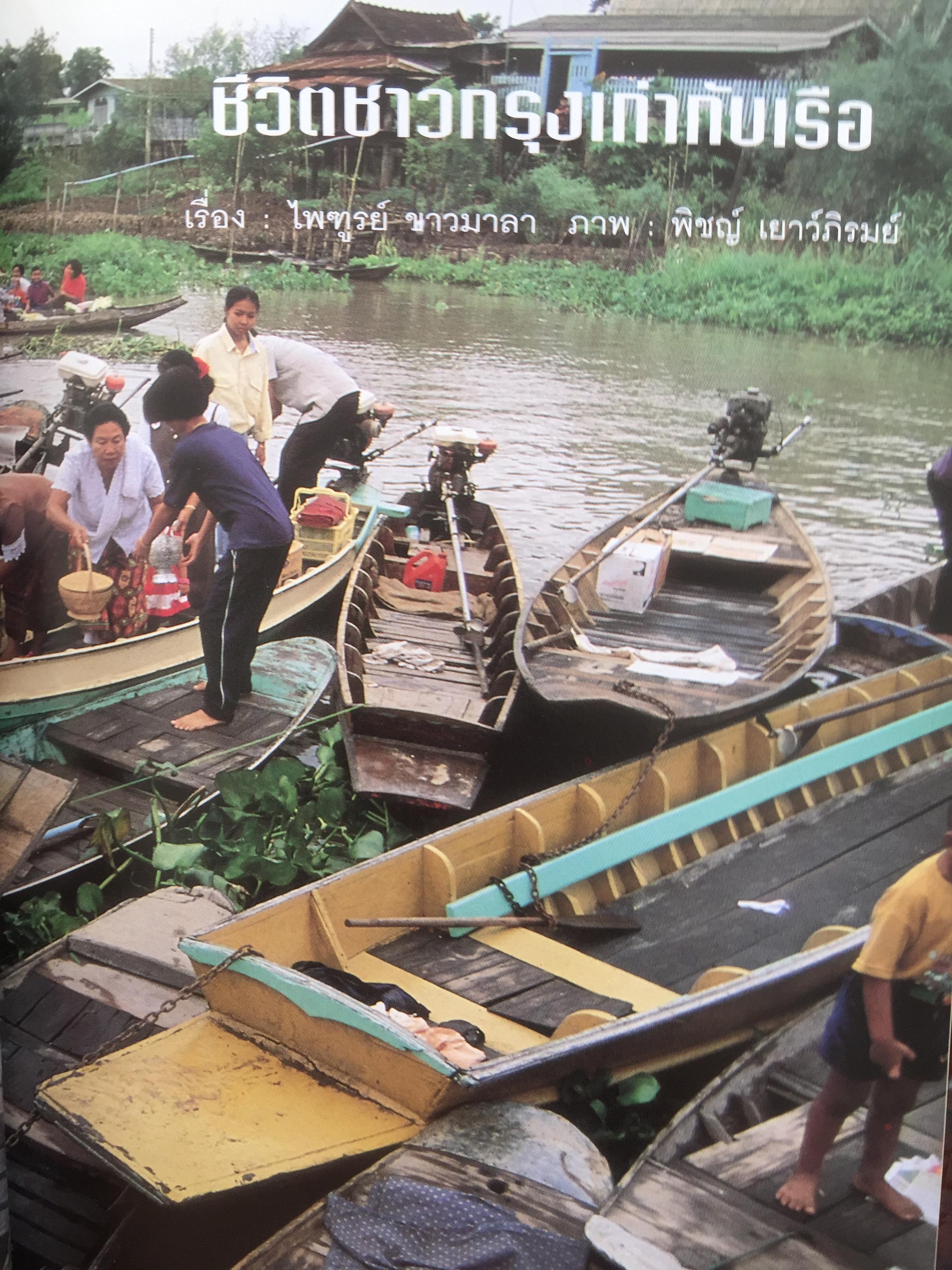 เพื่อความเข้าใจในแผ่นดิน อยุธยา ราชอาณาจักรสยาม และมรดกทางวัฒนธรรม ของมนุษยชาติ