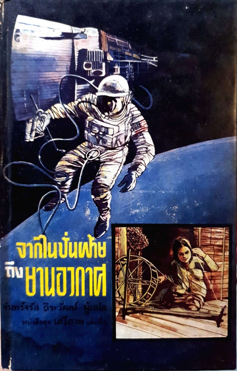 จากไนปั่นฝ้ายถึงยานอวกาศ : จันทร์จรัส ถิระวัฒน์ พิมพ์ปี 2512